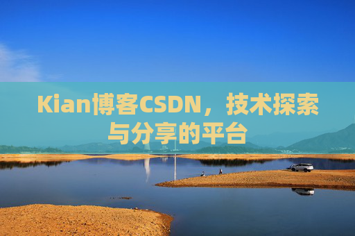 Kian博客CSDN，技术探索与分享的平台